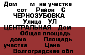 Дом 25.1 м² на участке 12 сот. › Район ­ С.ЧЕРНОЗУБОВКА › Улица ­ УЛ. ЦЕНТРАЛЬНАЯ › Дом ­ 33 › Общая площадь дома ­ 25 › Площадь участка ­ 12 › Цена ­ 155 000 - Волгоградская обл., Иловлинский р-н, Чернозубовка с. Недвижимость » Дома, коттеджи, дачи продажа   